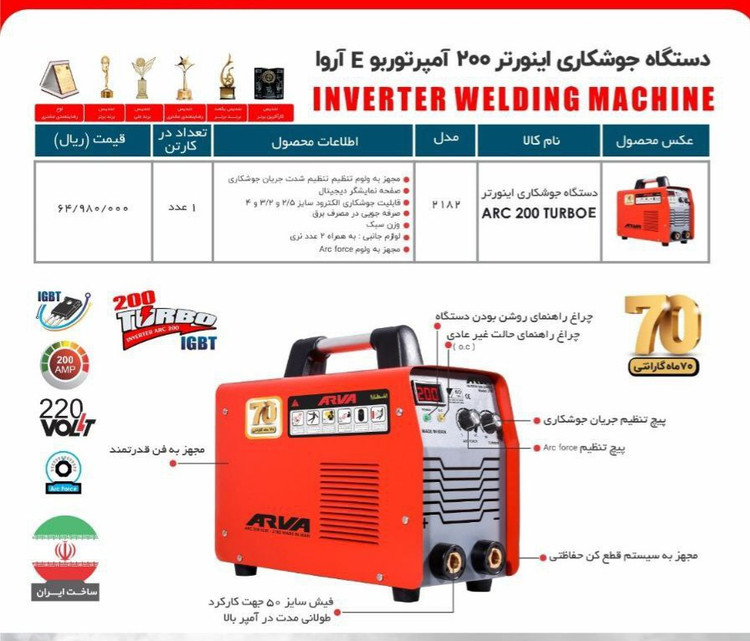 دستگاه جوشکاری اینورتر ۲۰۰ آمپر آروا مدل ۲۱۸۲
