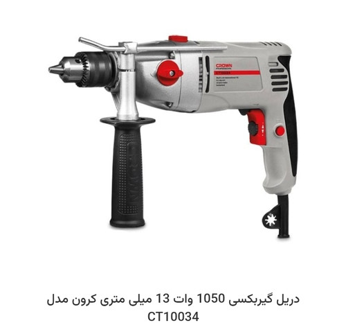 دریل گیربکسی 1050 وات 13 میلی متری کرون مدل CT10034