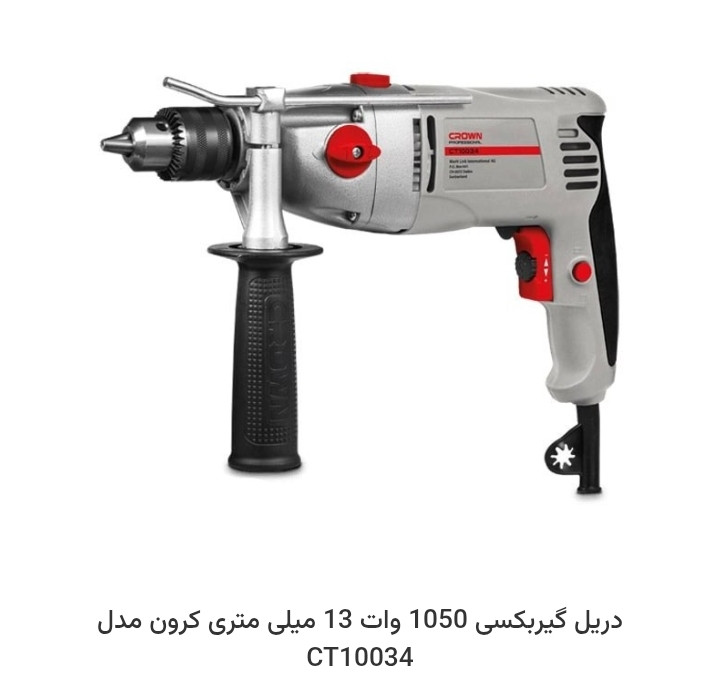 دریل گیربکسی 1050 وات 13 میلی متری کرون مدل CT10034