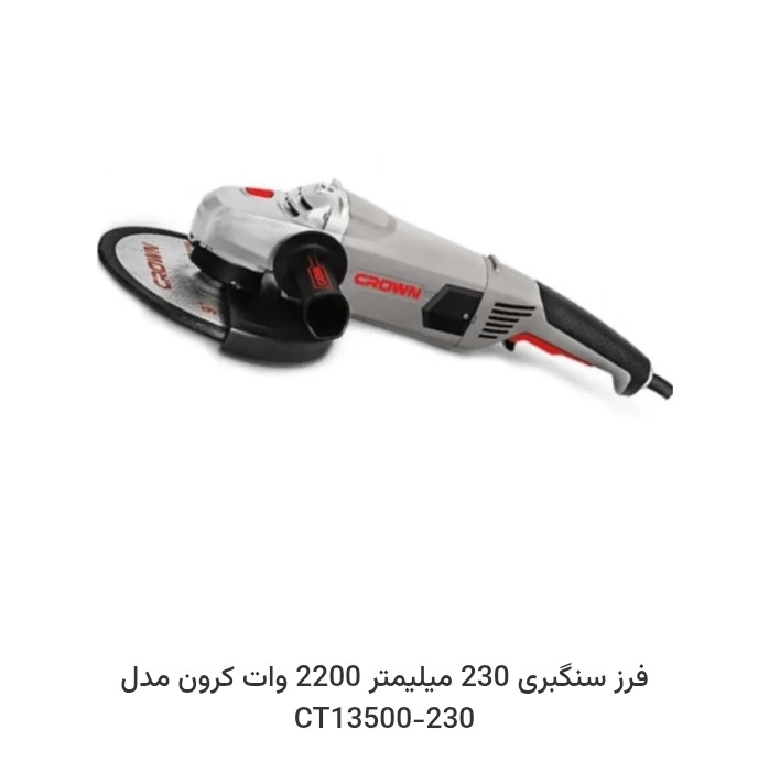 فرز سنگبری 230 میلیمتر 2200 وات کرون مدل CT13500-230