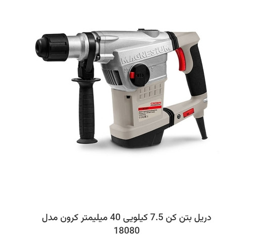 دریل بتن کن 7.5 کیلویی 40 میلیمتر کرون مدل 18080