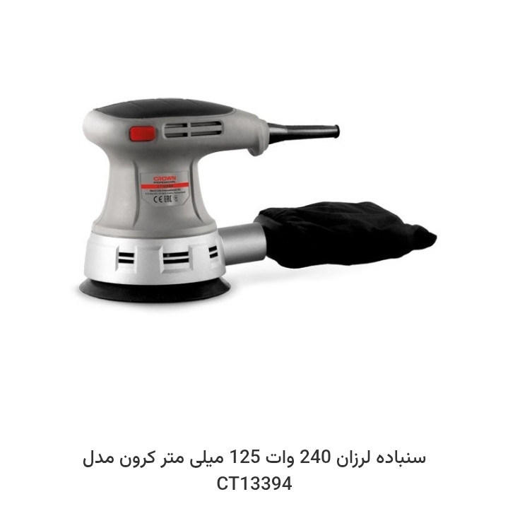 سنباده لرزان 240 وات 125 میلی متر کرون مدل CT13394