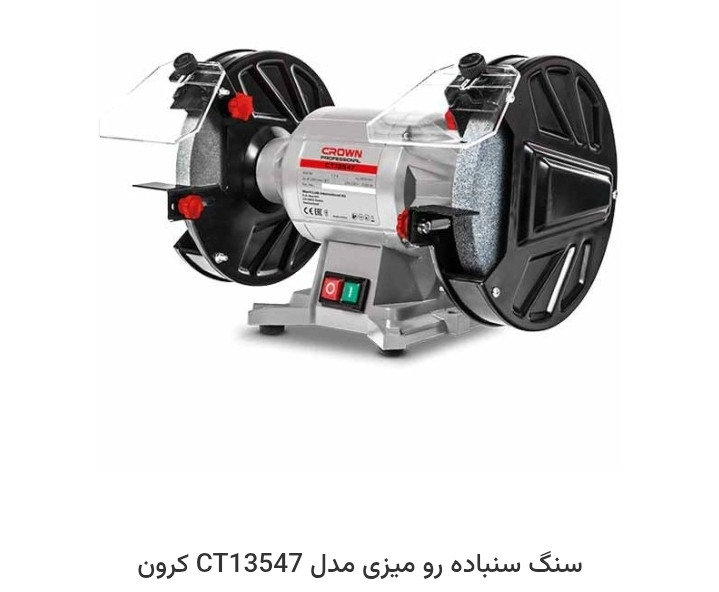 سنگ سنباده رو میزی مدل CT13547 کرون