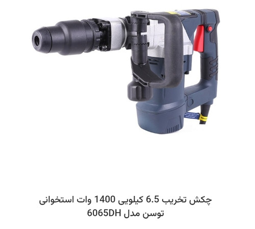 چکش تخریب 6.5 کیلویی 1400 وات استخوانی توسن مدل 6065DH