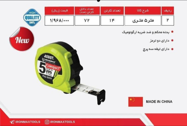 متر ۵ متری اسیست کارتنی(72عددی) p02