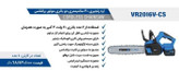 اره زنجیری شارژی 40 سانت براشلس دو باتری ویوارکس مدل VR2016V-CS