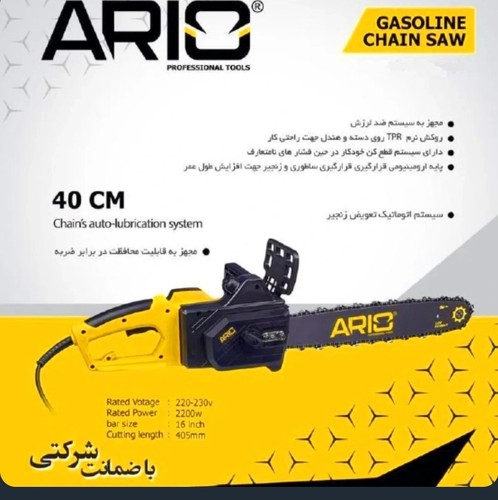 اره زنجیری برقی آریو مدل EC1640 قدرت ۲۲۰۰ وات سایز ۴۰ سانت