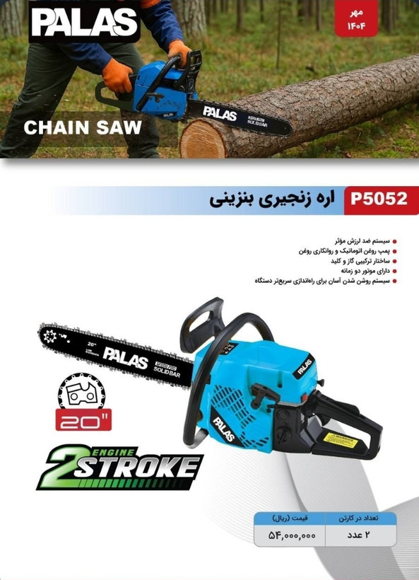 اره زنجیری بنزینی پالاس مدل P5052 ظرفیت ۵۸ سی سی ۲ زمانه