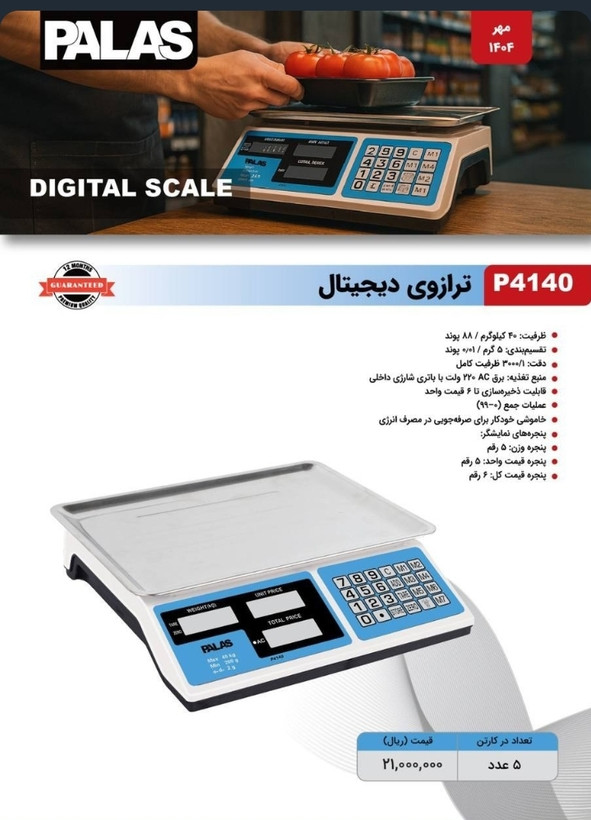 ترازو دیجیتال پالاس مدل P4140 ظرفیت ۴۰ کیلوگرم