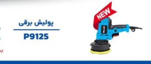 پولیش برقی پالاس مدل p9125