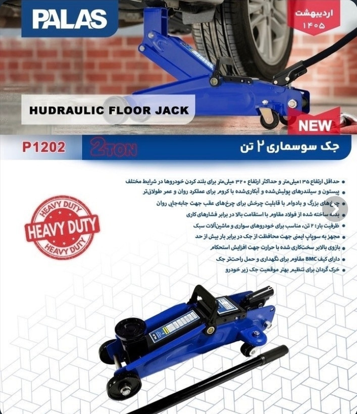 جک سوسماری ۲ تن پالاس مدل P1202