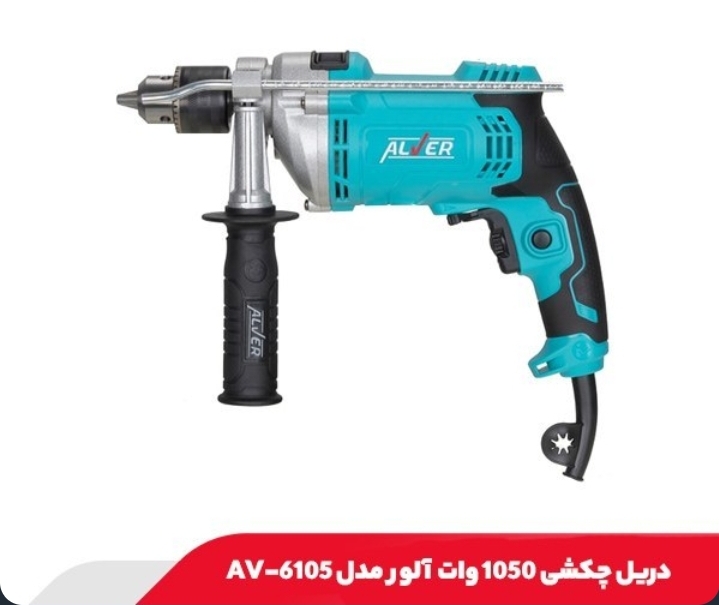 دریل چکشی آلور مدل AV6105 قدرت ۱۰۵۰ وات
