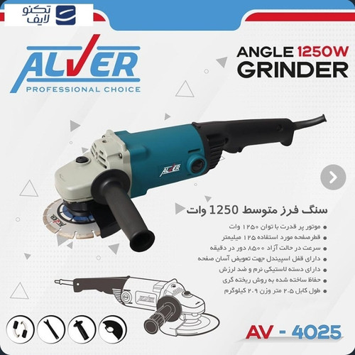 مینی فرز آلور مدل AV4025 قدرت ۱۲۵۰ وات