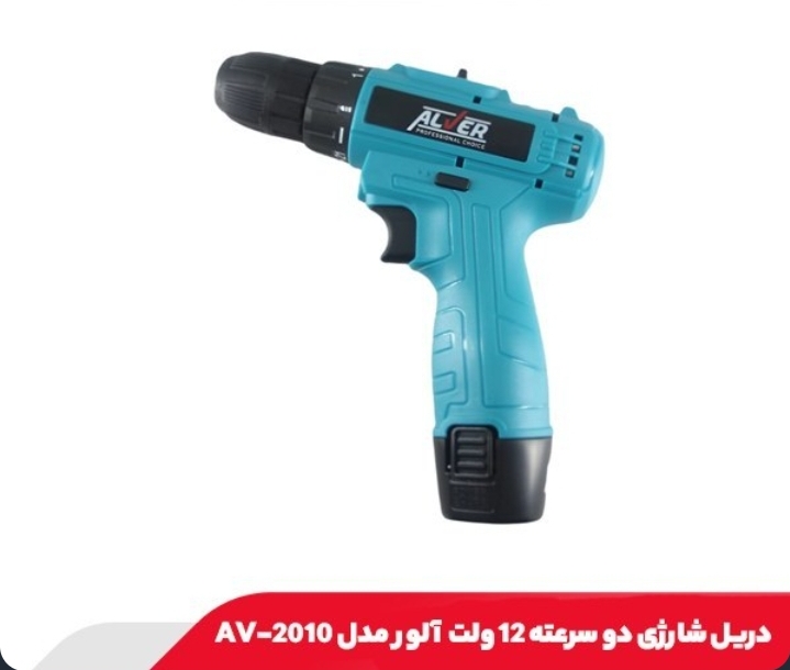 دریل پیچ گوشتی شارژی آلور مدل AV2010 دو سرعته ۱۲ ولت
